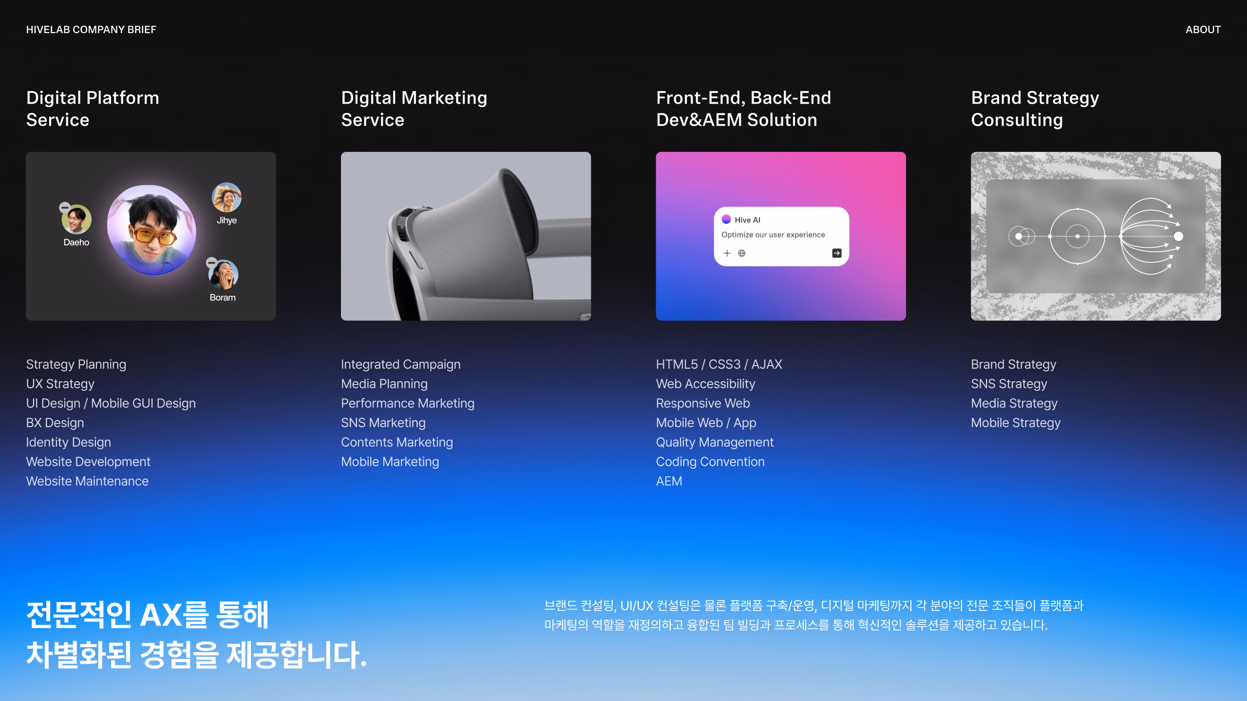 전문적인 AX를 통해 차별화된 경험을 제공합니다. 이미지 1