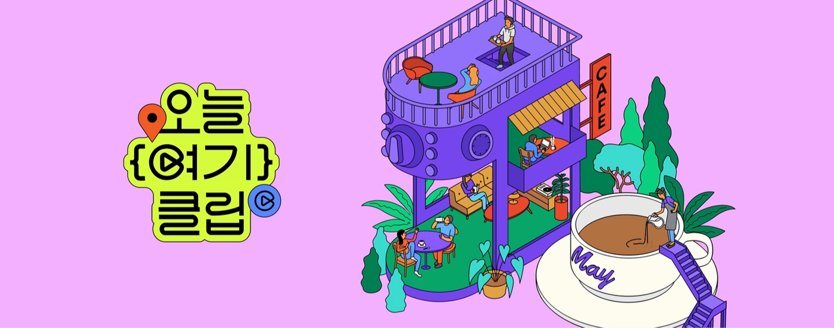 네이버 클립 <오늘여기클립>