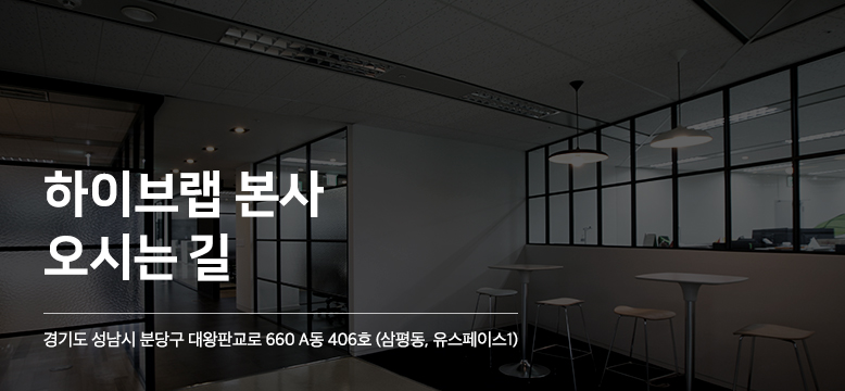 하이브랩 본사 오시는 길 : 경기도 성남시 분당구 대왕판교로 660 A동 406호(삼평동, 유스페이스1)