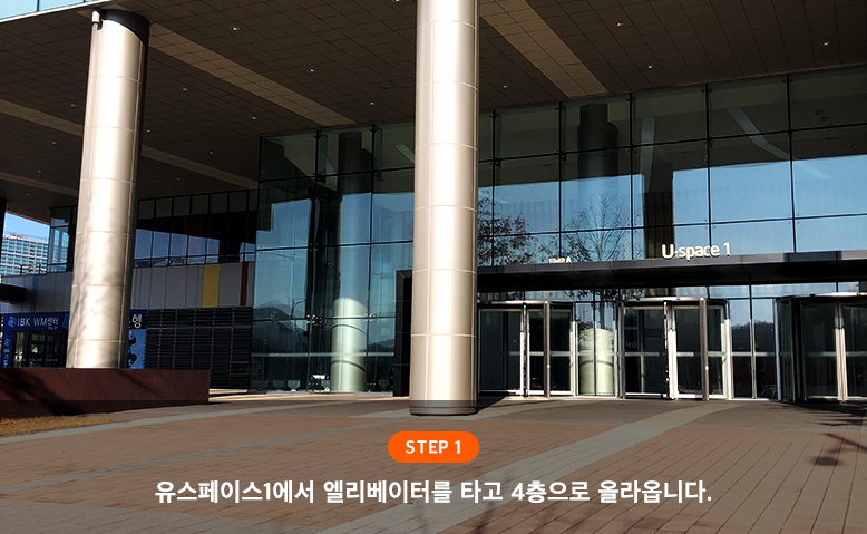 step1 : 유스페이스1에서 엘리베이터를 타고 4층으로 올라옵니다.