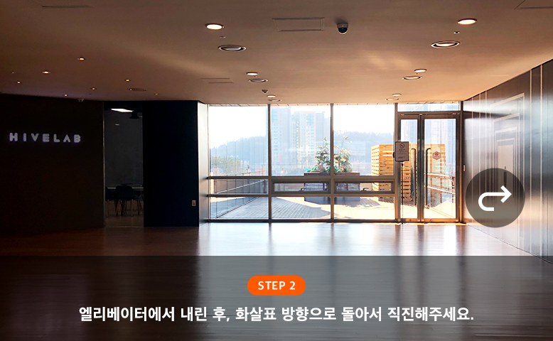 step2 : 엘리베이터에서 내린 후, 화살표 방향으로 돌아서 직진해주세요.