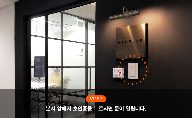 step3 : 본사 앞에서 초인종을 누르시면 문이 열립니다.