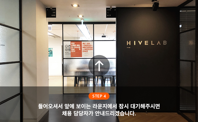 step4 : 들어오셔서 앞에 보이는 라운지에서 잠시 대기해주시면 채용 담당자가 안내드리겠습니다.